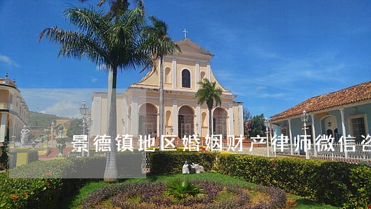 景德镇地区婚姻财产律师微信咨询 景德镇地区婚姻财产律师微信咨询
