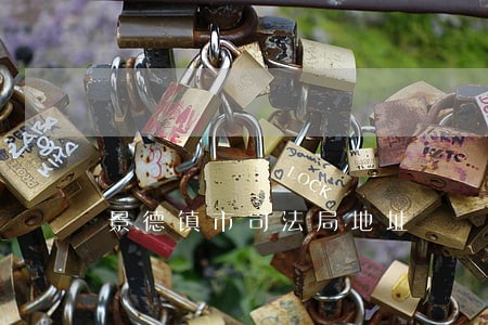 景德镇市司法局地址 景德镇市司法局地址