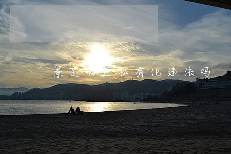 景芝酒厂私有化违法吗 景芝酒厂私有化违法吗