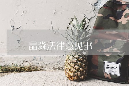 晶淼法律意见书 晶淼法律意见书