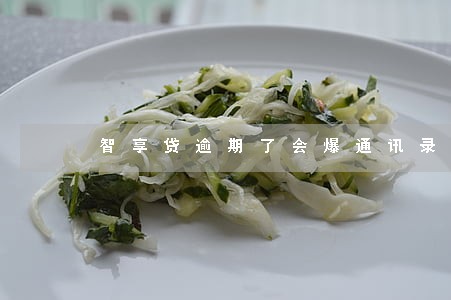智享贷逾期了会爆通讯录吗 智享贷逾期了会爆通讯录吗
