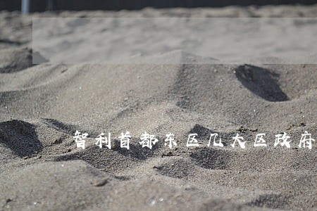智利首都东区几大区政府联合立法 智利首都东区几大区政府联合立法