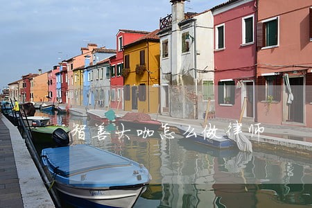 智善大咖怎么做律师 智善大咖怎么做律师