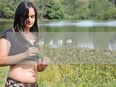智恒达律师 智恒达律师