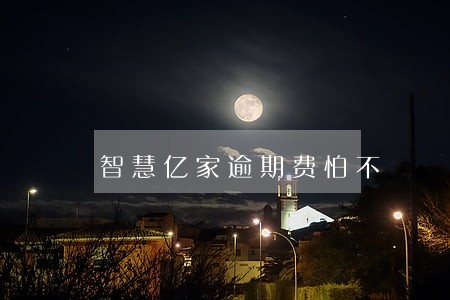 智慧亿家逾期费怕不 智慧亿家逾期费怕不