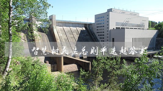 智慧树民法总则单选题答案 智慧树民法总则单选题答案