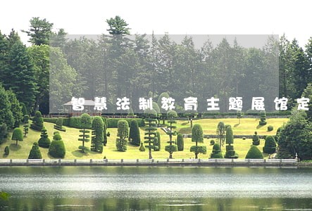智慧法制教育主题展馆定制开发 智慧法制教育主题展馆定制开发