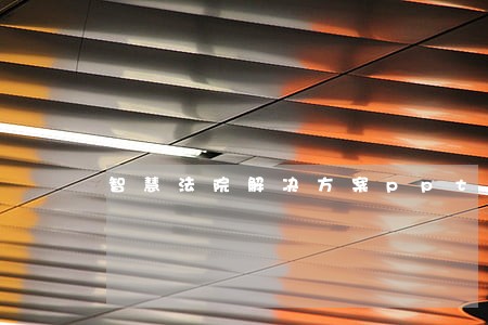 智慧法院解决方案ppt