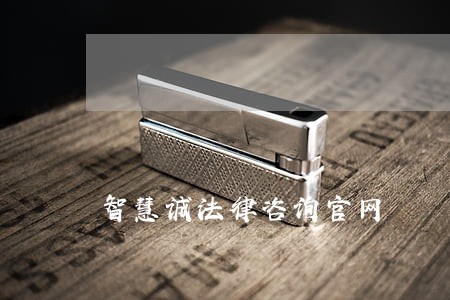 智慧诚法律咨询官网 智慧诚法律咨询官网