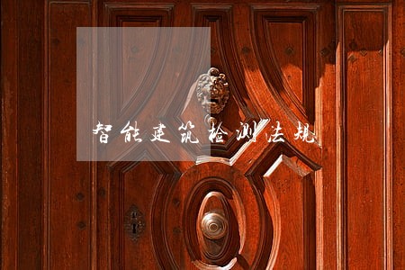 智能建筑检测法规 智能建筑检测法规