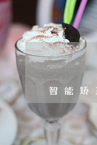 智能矫正手环 智能矫正手环