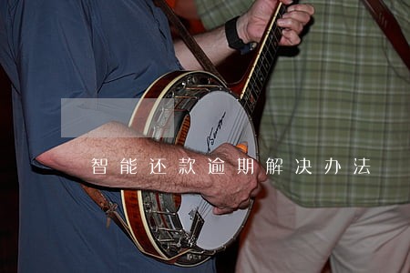 智能还款逾期解决办法 智能还款逾期解决办法