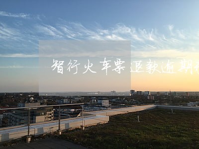 智行火车票退款逾期未到账 智行火车票退款逾期未到账