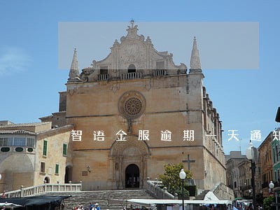 智语金服逾期一天通知家人 智语金服逾期一天通知家人