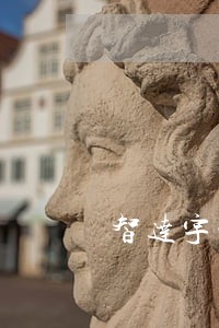 智达宇宙有权立法束众星 智达宇宙有权立法束众星