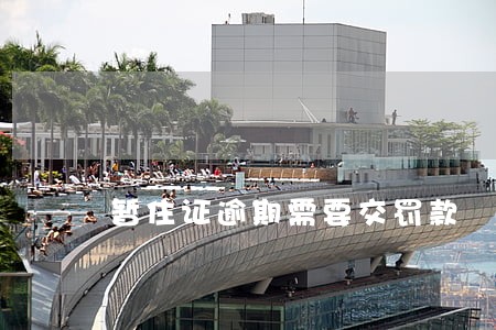 暂住证逾期需要交罚款 暂住证逾期需要交罚款