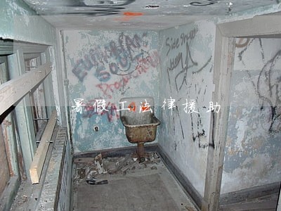 暑假工法律援助 暑假工法律援助