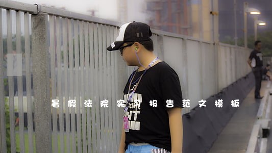 暑假法院实习报告范文模板 暑假法院实习报告范文模板
