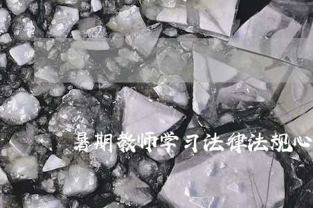 暑期教师学习法律法规心得下载 暑期教师学习法律法规心得下载