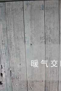 暖气交晚了有逾期费吗 暖气交晚了有逾期费吗