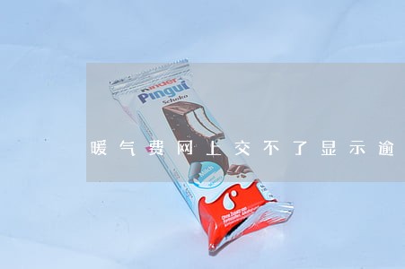 暖气费网上交不了显示逾期 暖气费网上交不了显示逾期