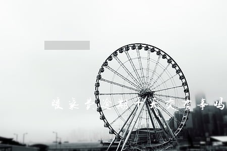 暖气费逾期十天交有事吗 暖气费逾期十天交有事吗