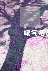 暖气费逾期多少时间就关停 暖气费逾期多少时间就关停