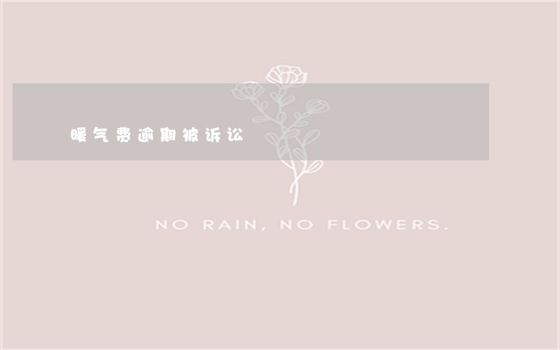 暖气费逾期被诉讼