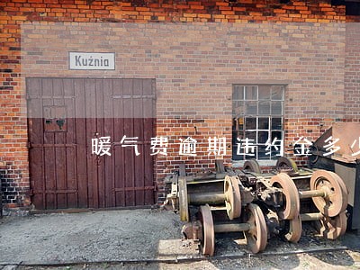 暖气费逾期违约金多少 暖气费逾期违约金多少