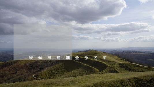 暖薪贷逾期全部名单