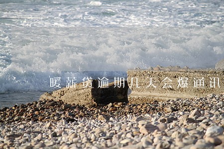 暖薪贷逾期几天会爆通讯录