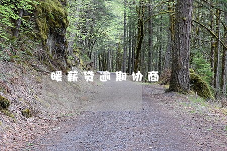 暖薪贷逾期协商