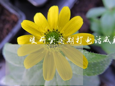 暖薪贷逾期打电话威胁 暖薪贷逾期打电话威胁