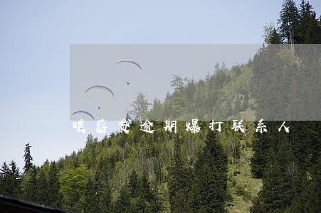 暖薪贷逾期爆打联系人 暖薪贷逾期爆打联系人