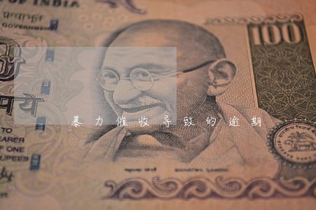 暴力催收导致的逾期 暴力催收导致的逾期