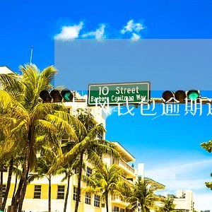 暴风钱包逾期还款怎样 暴风钱包逾期还款怎样