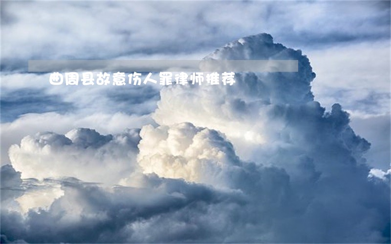 曲周县故意伤人罪律师推荐 曲周县故意伤人罪律师推荐