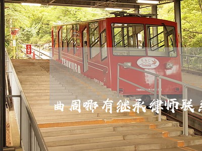 曲周哪有继承律师联系方式