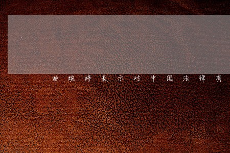 曲婉婷表示对中国法律有信心 曲婉婷表示对中国法律有信心