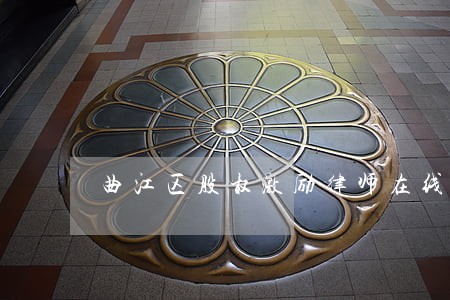 曲江区股权激励律师在线免费咨询 曲江区股权激励律师在线免费咨询
