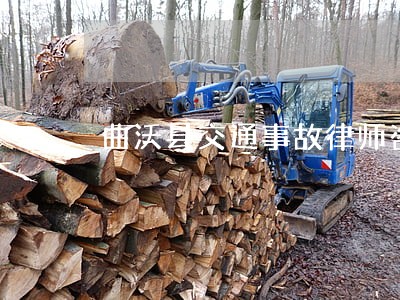 曲沃县交通事故律师咨询电话 曲沃县交通事故律师咨询电话