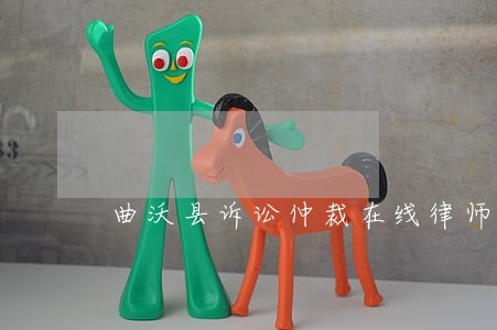 曲沃县诉讼仲裁在线律师 曲沃县诉讼仲裁在线律师