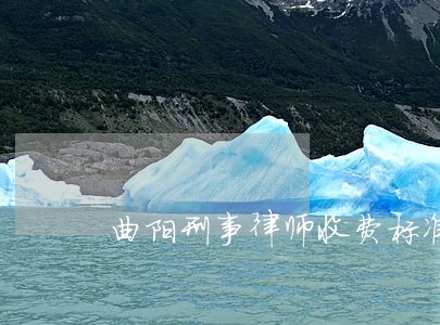 曲阳刑事律师收费标准 曲阳刑事律师收费标准