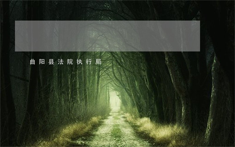 曲阳县法院执行局 曲阳县法院执行局