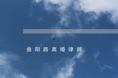 曲阳路离婚律师