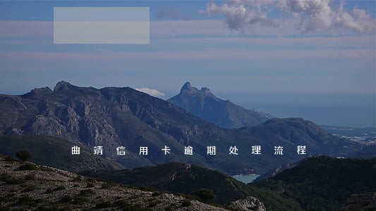 曲靖信用卡逾期处理流程 曲靖信用卡逾期处理流程