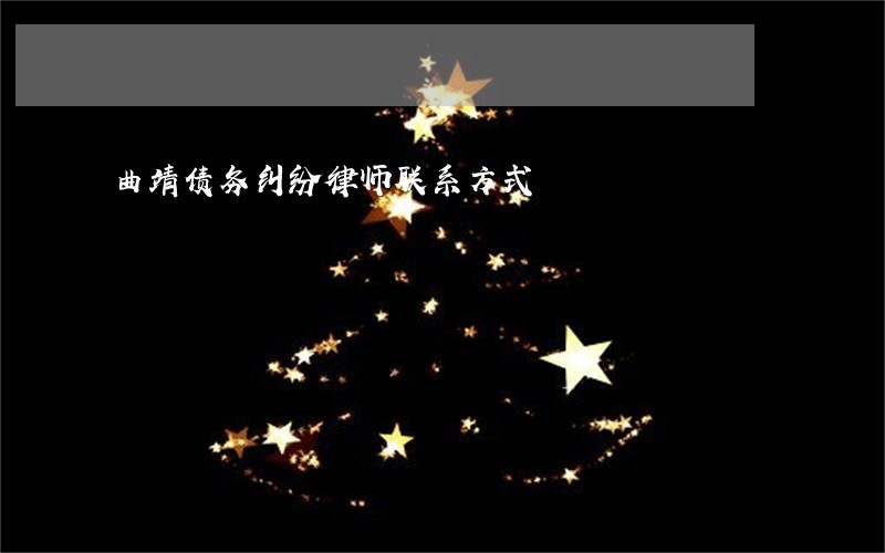 曲靖债务纠纷律师联系方式 曲靖债务纠纷律师联系方式