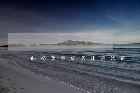 曲靖免费债务律师咨询 曲靖免费债务律师咨询