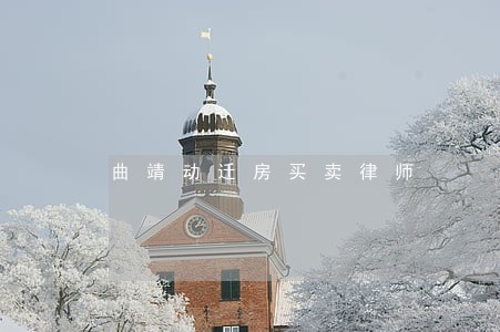 曲靖动迁房买卖律师 曲靖动迁房买卖律师
