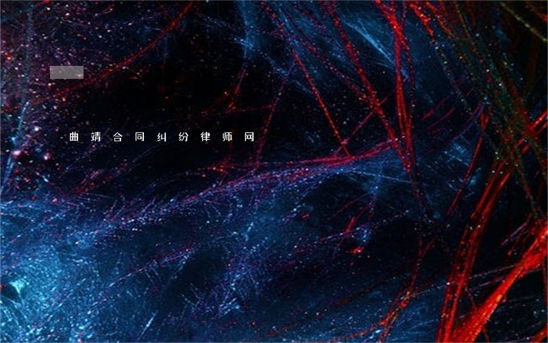 曲靖合同纠纷律师网
